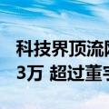 科技界顶流网红！雷军抖音粉丝数暴涨至2693万 超过董宇辉