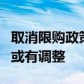 取消限购政策引热议，专家称短期内部分城市或有调整