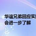 华谊兄弟回应实控人股权质押：目前没出现爆仓，具体情况会进一步了解