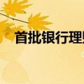 首批银行理财二季报亮相，整体收益稳定