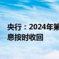 央行：2024年第4期中央国库现金管理商业银行定期存款本息按时收回