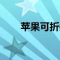 苹果可折叠iPhone或在2026年发布