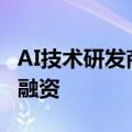 AI技术研发商“中链数字”获500万元天使轮融资