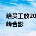 给员工放20天暑假：张雪峰现身新疆 和真雪峰合影