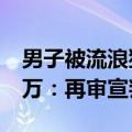 男子被流浪猫绊倒致十级伤残 投喂者判赔24万：再审宣判