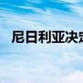 尼日利亚决定对脸书母公司罚款2.2亿美元