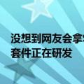 没想到网友会拿SU7去跑赛道！雷军：赛道版和高性能制动套件正在研发