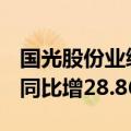 国光股份业绩快报：上半年净利润2.17亿元，同比增28.86%