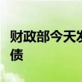 财政部今天发行550亿元30年期超长期特别国债