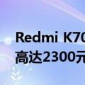 Redmi K70至尊版维修成本曝光：主板价格高达2300元