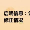 启明信息：公司半年度业绩预告目前不存在应修正情况