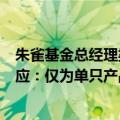 朱雀基金总经理梁跃军离任朱雀产业智造基金经理，公司回应：仅为单只产品卸任