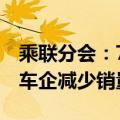 乘联分会：7月以价换量效果小幅减弱，部分车企减少销量预期