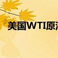 美国WTI原油周二收跌1.8%，创六周新低