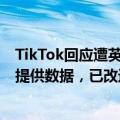 TikTok回应遭英国监管机构罚款187.5万英镑：未及时准确提供数据，已改进流程