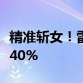 精准斩女！雷军：小米SU7女性用户已经超过40%