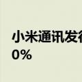 小米通讯发行10亿元公司债券，票面利率2.00%