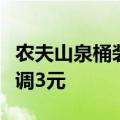 农夫山泉桶装水“悄悄”涨价：进货价每桶上调3元