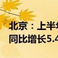 北京：上半年地区生产总值实现2.18万亿元，同比增长5.4%