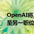 OpenAI将人工智能安全负责人Mądry调离至另一职位