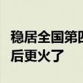 稳居全国第四！雷军称小米空调被董明珠批评后更火了