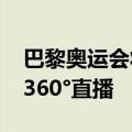 巴黎奥运会将采用中国AI技术：含赛事解说、360°直播