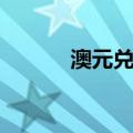 澳元兑美元跌至5月份以来最低