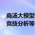 商汤大模型技术将用于巴黎奥运会赛事转播、竞技分析等领域