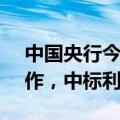 中国央行今日进行2000亿元7天期逆回购操作，中标利率为1.7%