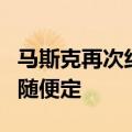 马斯克再次约战扎克伯格：时间、地点、规则随便定