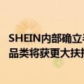 SHEIN内部确立半托管重点发力方向：超30个“高优”细分品类将获更大扶持