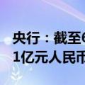 央行：截至6月末保障性住房再贷款余额为121亿元人民币