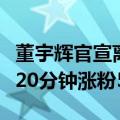 董宇辉官宣离职后：东方甄选掉粉，与辉同行20分钟涨粉5千