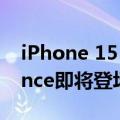 iPhone 15 Pro首发尝鲜！Apple Intelligence即将登场：苹果杀入AI领域