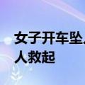 女子开车坠入池塘 时隔25年两次落水被同一人救起