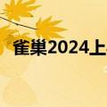 雀巢2024上半年销售额450.45亿瑞士法郎