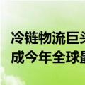 冷链物流巨头Lineage融资44.5亿美元，有望成今年全球最大IPO