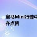 宝马Mini行驶中尾门被老外拉开 外卖小哥一个动作令网友齐点赞