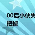 00后小伙失恋后徒步西藏成大爷：头发一把把掉