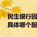 民生银行回应1.95亿股大宗交易：暂不清楚具体哪个股东卖出