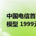 中国电信首款AI手机！麦芒30首销：首搭大模型 1999元起