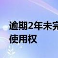 逾期2年未完成建筑，宝能汽车再被收回地块使用权