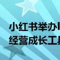 小红书举办live直播伙伴大会：首次发布买手经营成长工具