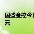 国盛金控今日涨停，一机构净买入1748.78万元