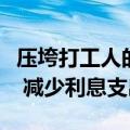 压垮打工人的不是裁员是房子：考虑提前还贷 减少利息支出