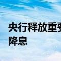 央行释放重要信号，增发“麻辣粉”，超预期降息