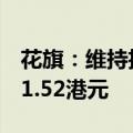 花旗：维持招商银行“买入”评级，目标价41.52港元