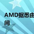 AMD据悉由于质量问题延后锐龙9000上市时间