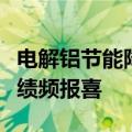 电解铝节能降碳政策发布，上市铝企半年报业绩频报喜