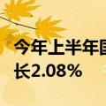 今年上半年国内游戏市场实际销售收入同比增长2.08%